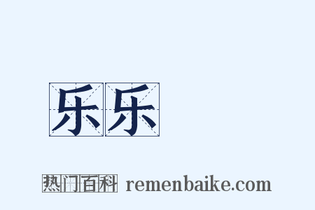 乐乐醄醄是什么意思的图片